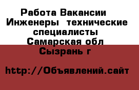 Работа Вакансии - Инженеры, технические специалисты. Самарская обл.,Сызрань г.